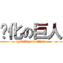 氰化の巨人 (cyanide on titan)