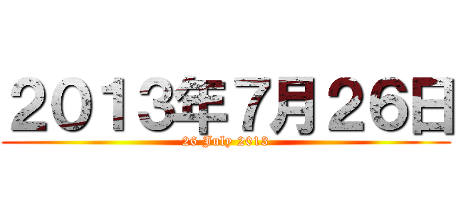 ２０１３年７月２６日 (26 July 2013)