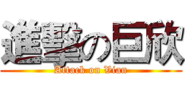 進擊の巨欣 (Attack on Vian)