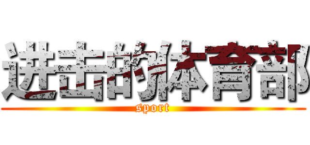 进击的体育部 (sport)