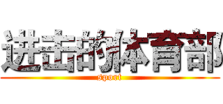 进击的体育部 (sport)