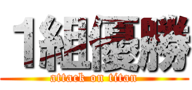 １組優勝 (attack on titan)