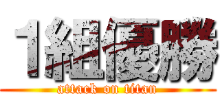 １組優勝 (attack on titan)