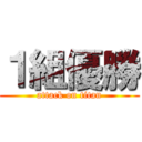 １組優勝 (attack on titan)