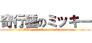 奇行種のミッキー (Mickey the Eccentric Species)