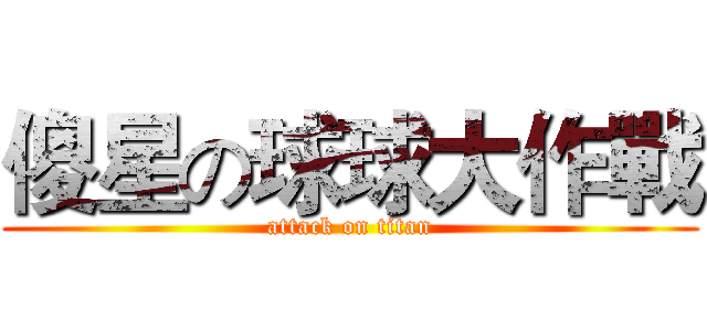 傻星の球球大作戰 (attack on titan)