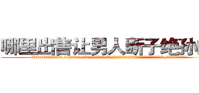 哪里出售让男人断子绝孙的药 (哪里出售让男人断子绝孙的药【电.话186x0156x9662-Q194843976林氏药业】我们做的是长期生意,靠的是老客户长期支持
参考消息网2月20日报道 韩媒称，“剩女多、离婚率高的城市，房价一定会上涨。”这是中国经济学家金岩石2016年12月参加在上海举行的房地产相关论坛时说的话。
)