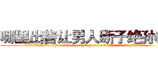 哪里出售让男人断子绝孙的药 (哪里出售让男人断子绝孙的药【电.话186x0156x9662-Q194843976林氏药业】我们做的是长期生意,靠的是老客户长期支持
参考消息网2月20日报道 韩媒称，“剩女多、离婚率高的城市，房价一定会上涨。”这是中国经济学家金岩石2016年12月参加在上海举行的房地产相关论坛时说的话。
)