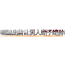 哪里出售让男人断子绝孙的药 (哪里出售让男人断子绝孙的药【电.话186x0156x9662-Q194843976林氏药业】我们做的是长期生意,靠的是老客户长期支持
参考消息网2月20日报道 韩媒称，“剩女多、离婚率高的城市，房价一定会上涨。”这是中国经济学家金岩石2016年12月参加在上海举行的房地产相关论坛时说的话。
)