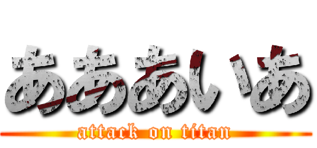 あああいあ (attack on titan)