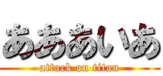 あああいあ (attack on titan)
