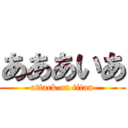 あああいあ (attack on titan)