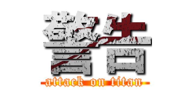 警告 (attack on titan)