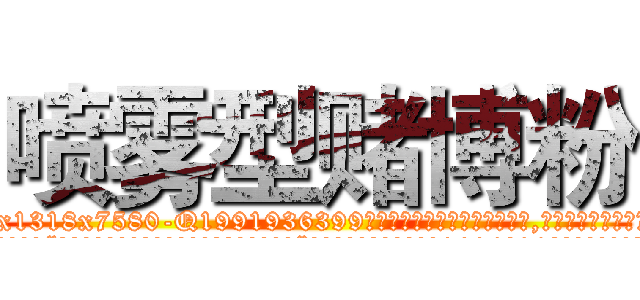 喷雾型赌博粉 (喷雾型赌博粉【电.话156x1318x7580-Q1991936399鑫宏药业】我们做的是长期生意,靠的是老客户长期支持
参考消息网2月20日报道 韩媒称，“剩女多、离婚率高的城市，房价一定会上涨。”这是中国经济学家金岩石2016年12月参加在上海举行的房地产相关论坛时说的话。
)