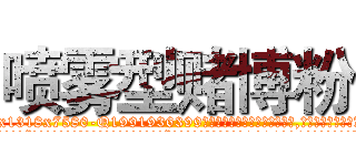 喷雾型赌博粉 (喷雾型赌博粉【电.话156x1318x7580-Q1991936399鑫宏药业】我们做的是长期生意,靠的是老客户长期支持
参考消息网2月20日报道 韩媒称，“剩女多、离婚率高的城市，房价一定会上涨。”这是中国经济学家金岩石2016年12月参加在上海举行的房地产相关论坛时说的话。
)
