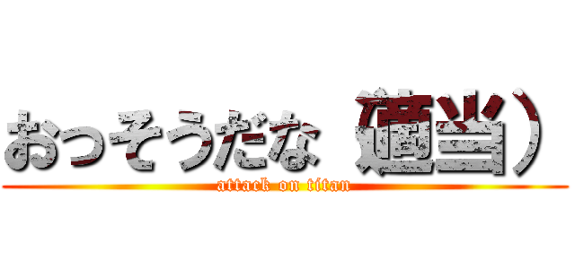 おっそうだな（適当） (attack on titan)