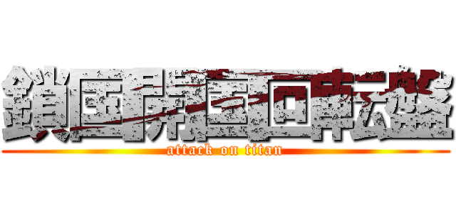 鎖国開国回転盤 (attack on titan)