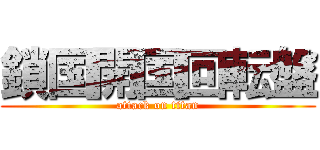 鎖国開国回転盤 (attack on titan)