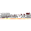 進撃のあいうえ塾 (attack on titan)