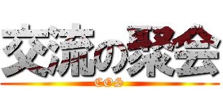 交流の聚会 (COS)