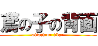 鳶の子の背面 (attack on titan)