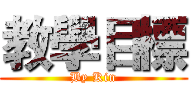 教學目標 (By Kin)