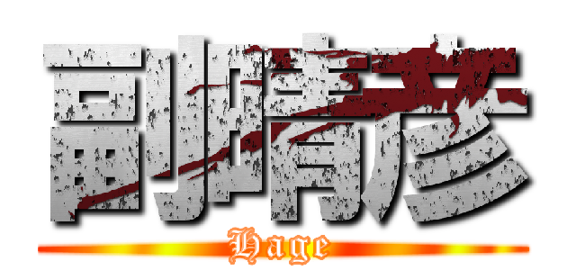 副晴彦 (Hage)