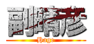 副晴彦 (Hage)