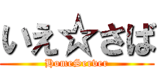 いえ☆さば (HomeServer)
