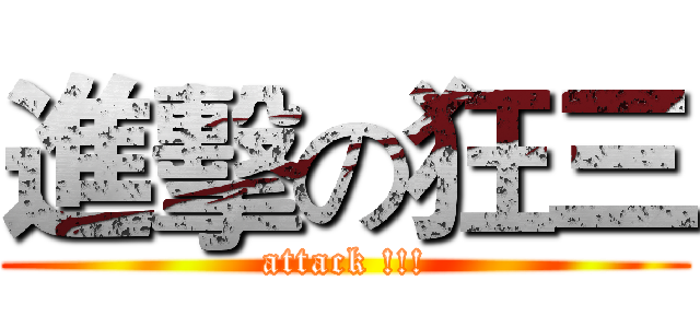 進擊の狂三 (attack !!!)