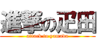進撃の疋田 (attack to yamada)