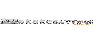 進撃のｋａｋｅさんですがなにか質問はありますか？ (attack on titan)