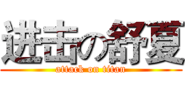 进击の舒夏 (attack on titan)