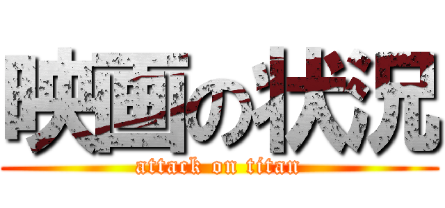 映画の状況 (attack on titan)