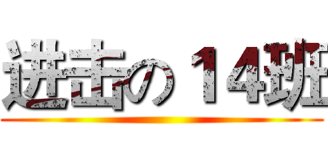 进击の１４班 ()
