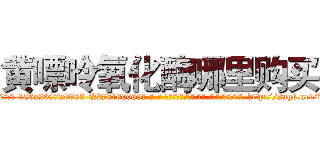 黄嘌呤氧化酶哪里购买 (黄嘌呤氧化酶哪里购买【电-186x2687x6963-Q278180069元-吉-药-业】我们做的是长期生意,靠的是老客户长期支持 http://sngk.net/v8tbxh
)