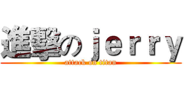 進擊のｊｅｒｒｙ (attack on titan)