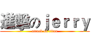 進擊のｊｅｒｒｙ (attack on titan)