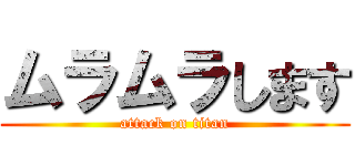 ムラムラします (attack on titan)