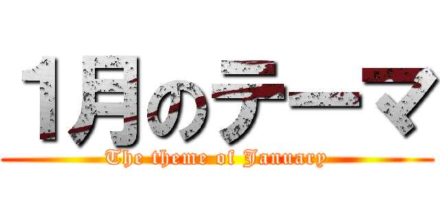 １月のテーマ (The theme of January)