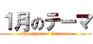 １月のテーマ (The theme of January)