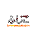 ふじこ (Let's go shibuhide)