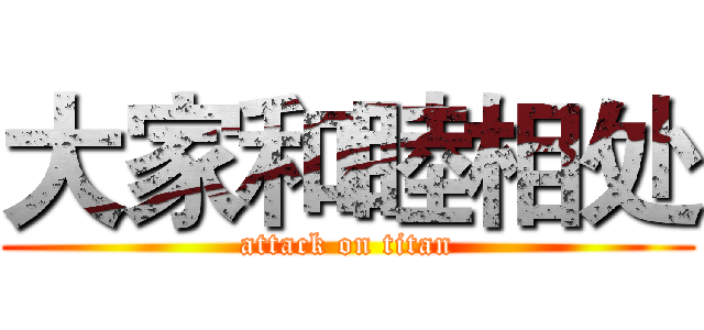 大家和睦相处 (attack on titan)