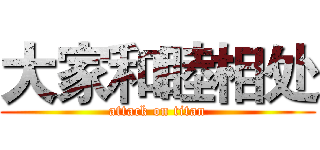 大家和睦相处 (attack on titan)