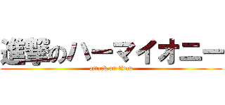進撃のハーマイオニー (attack on titan)