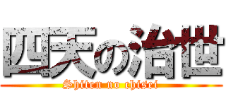 四天の治世 (Shiten no chisei)