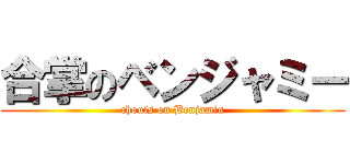 合掌のベンジャミー (chouls on Benjamin)