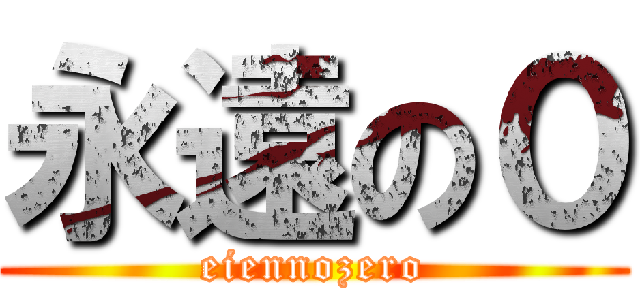 永遠の０ (eiennozero)