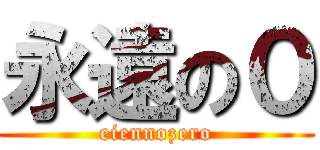 永遠の０ (eiennozero)