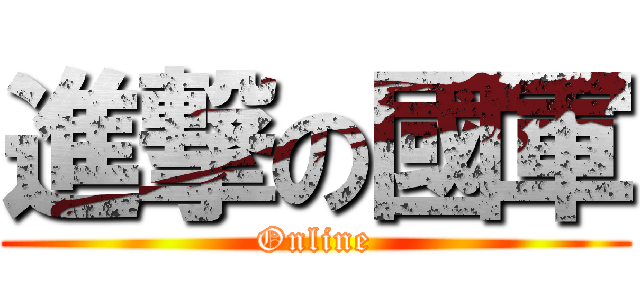 進撃の國軍 (Online)